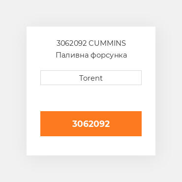 3062092  CUMMINS Паливна форсунка