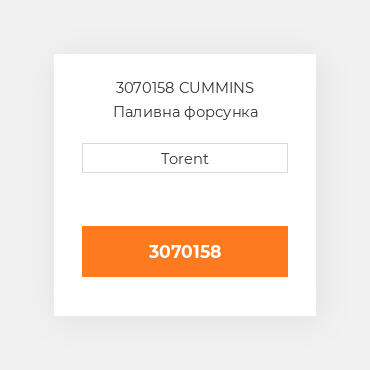 3070158  CUMMINS Паливна форсунка