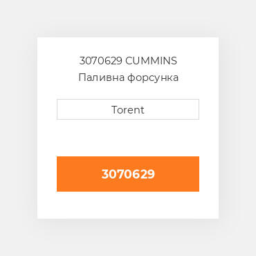 3070629  CUMMINS Паливна форсунка