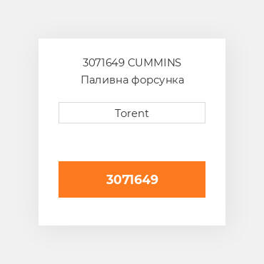 3071649  CUMMINS Паливна форсунка