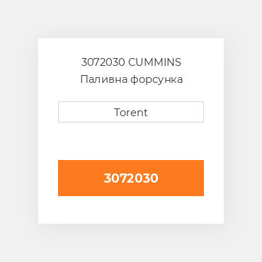 3072030  CUMMINS Паливна форсунка