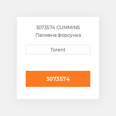 3073574  CUMMINS Паливна форсунка