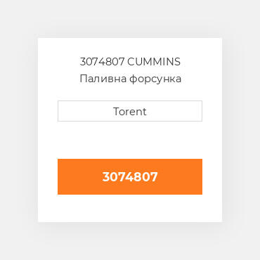 3074807  CUMMINS Паливна форсунка