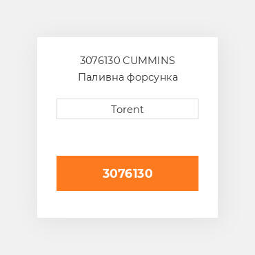 3076130  CUMMINS Паливна форсунка