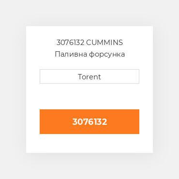 3076132  CUMMINS Паливна форсунка