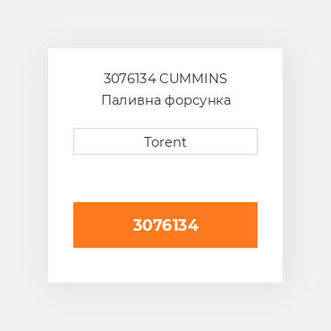 3076134  CUMMINS Паливна форсунка