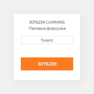 3076239  CUMMINS Паливна форсунка