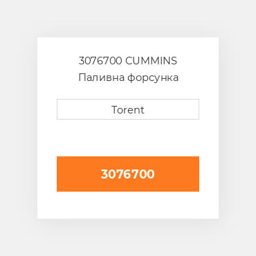 3076700  CUMMINS Паливна форсунка