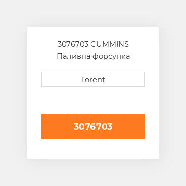 3076703  CUMMINS Паливна форсунка