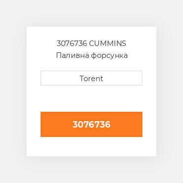 3076736  CUMMINS Паливна форсунка