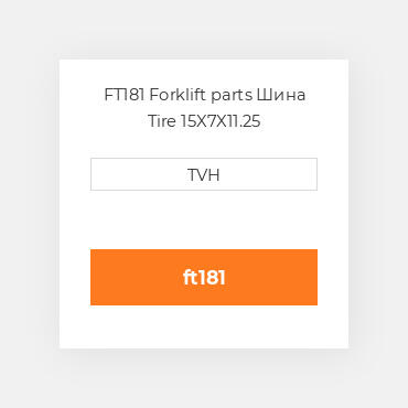 FT181 Forklift parts Шина Tire 15X7X11.25