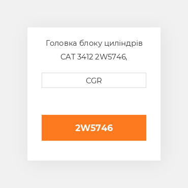 Головка блоку циліндрів CAT 3412 2W5746,  2W-5746