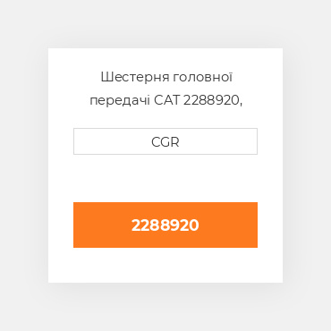 Шестерня головної передачі CAT 2288920, 228-8920