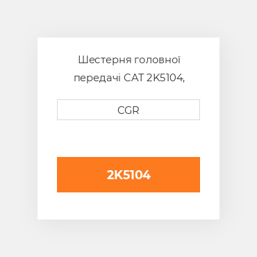 Шестерня головної передачі CAT 2K5104, 2K-5104