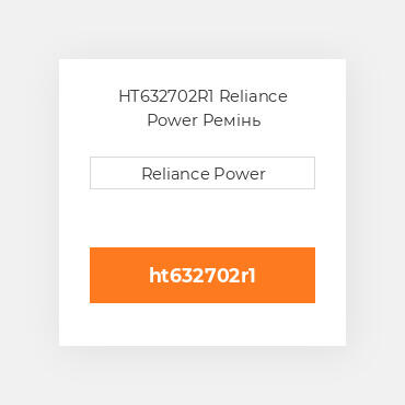 HT632702R1 Reliance Power Ремінь