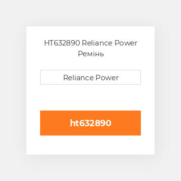 HT632890 Reliance Power Ремінь