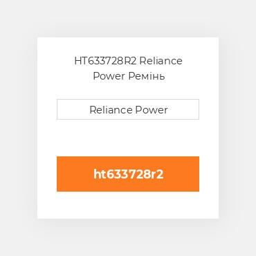 HT633728R2 Reliance Power Ремінь