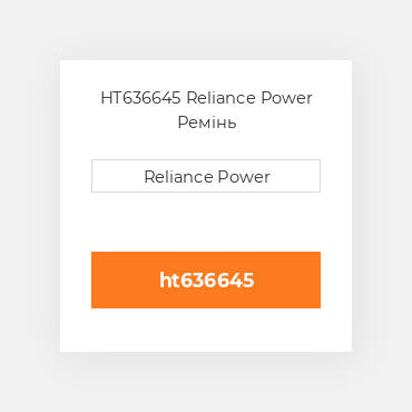 HT636645 Reliance Power Ремінь