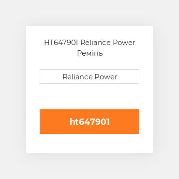 HT647901 Reliance Power Ремінь