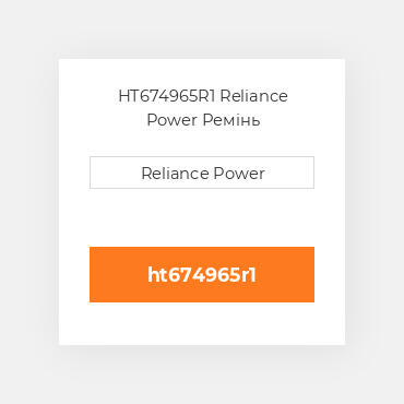 HT674965R1 Reliance Power Ремінь