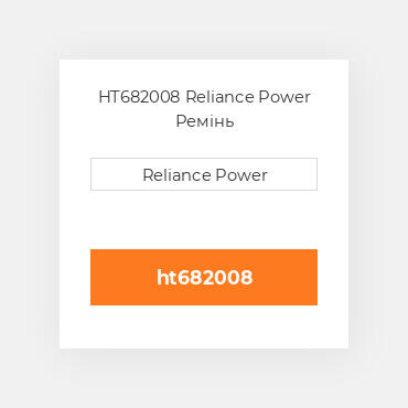 HT682008 Reliance Power Ремінь