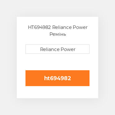 HT694982 Reliance Power Ремінь