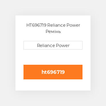 HT696719 Reliance Power Ремінь