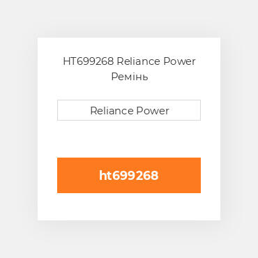 HT699268 Reliance Power Ремінь