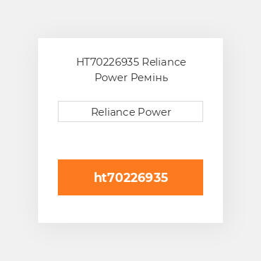 HT70226935 Reliance Power Ремінь