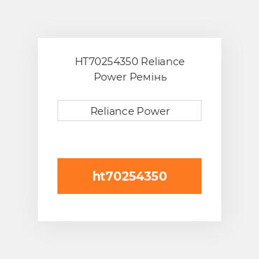 HT70254350 Reliance Power Ремінь