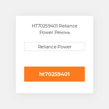 HT70259401 Reliance Power Ремінь