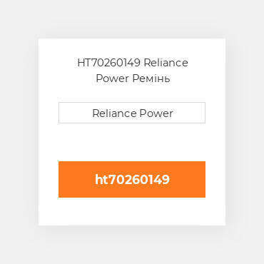 HT70260149 Reliance Power Ремінь
