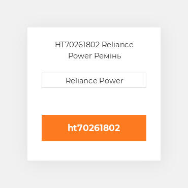 HT70261802 Reliance Power Ремінь