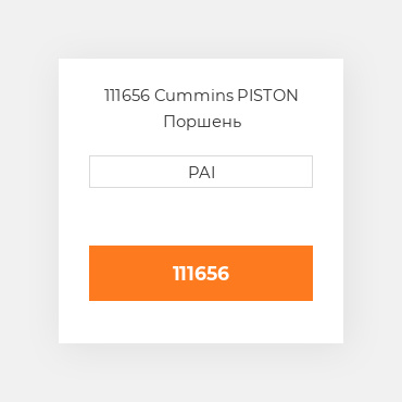 111656 Cummins PISTON Поршень