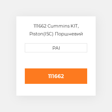111662 Cummins KIT, Piston(ISC) Поршневий комплект