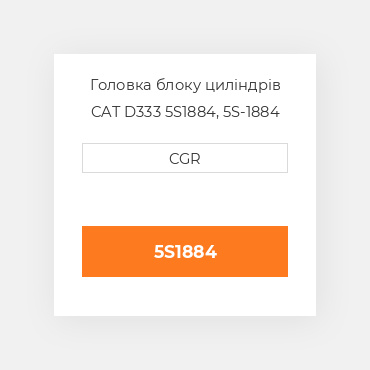 Головка блоку циліндрів CAT D333 15S1884, 5S-1884
