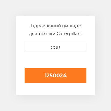 Гідравлічний циліндр для техніки Caterpillar CAT 1250024, 125-0024