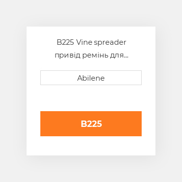 B225 Vine spreader привід ремінь для amadas peanut комбайн, b225 AMADAS PEANUT NEW AFTERMARKET