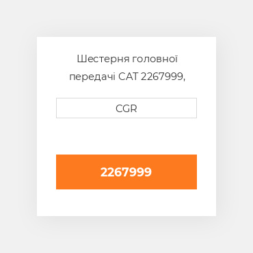 Шестерня головної передачі CAT 2267999, 226-7999