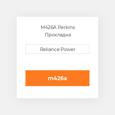 M426A Perkins Прокладка