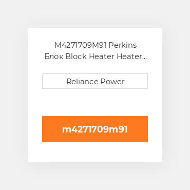 M4271709M91 Perkins Блок Block Heater Heater Cords &amp, Elements Perkins New Aftermarket