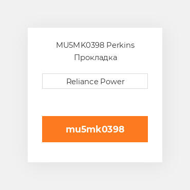 MU5MK0398 Perkins Прокладка