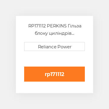 RP171112 PERKINS Гільза блоку циліндрів CYLINDER Sleeve