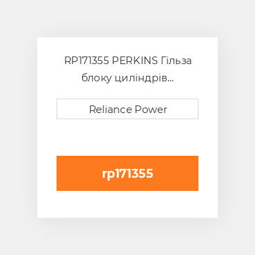 RP171355 PERKINS Гільза блоку циліндрів CYLINDER Sleeve