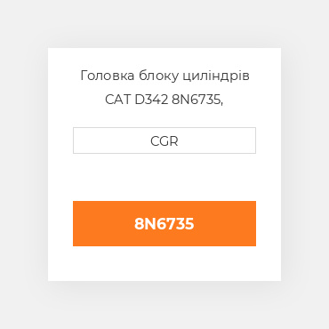 Головка блоку циліндрів CAT D342 8N6735, 8N-6735