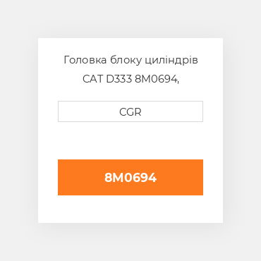 Головка блоку циліндрів CAT D333 8M0694, 8M-0694