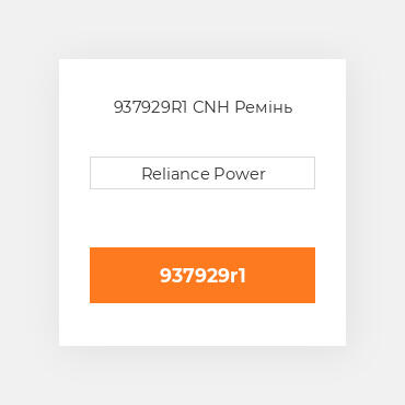 937929R1 CNH Ремінь