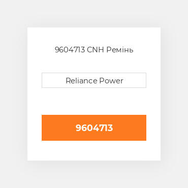 9604713 CNH Ремінь