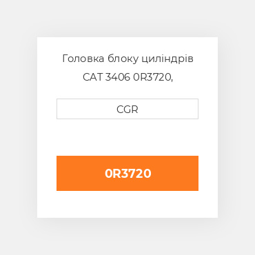 Головка блоку циліндрів CAT 3406 0R3720, 0R-3720