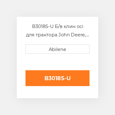 B3018S-U Б/в клин осі для трактора John Deere, b3018s JOHN DEERE NEW AFTERMARKET